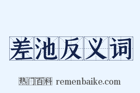 差池反义词是什么意思的图片